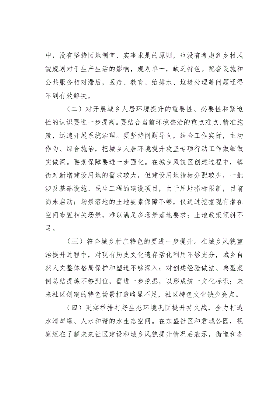 某某市人大关于人居环境优化和城乡风貌整治提升专项视察报告.docx_第2页