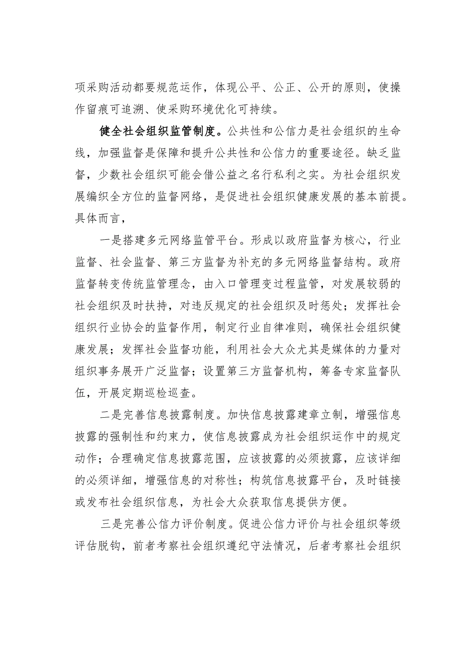 完善社会组织参与社区治理的制度体系研讨发言.docx_第3页