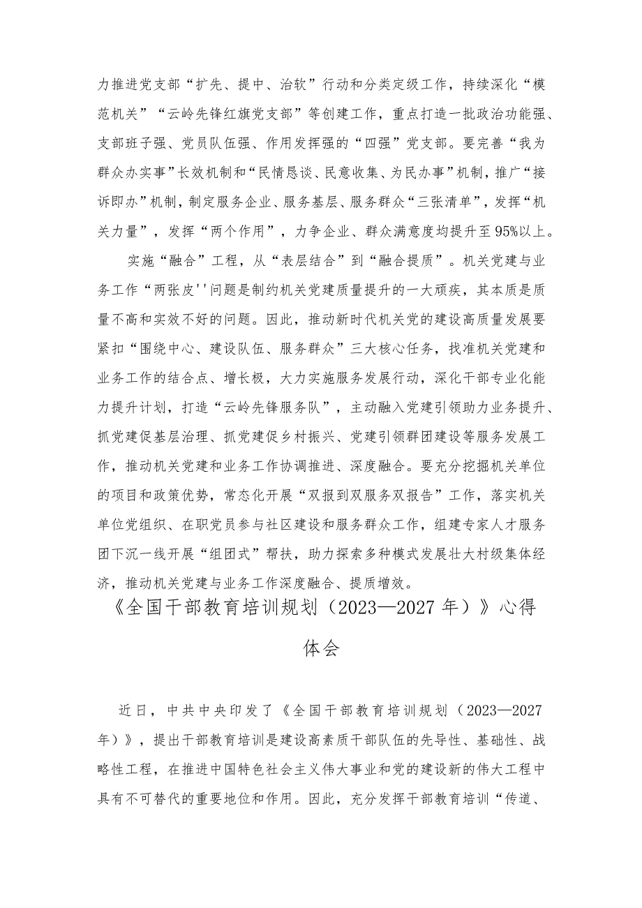 （2篇）《推动新时代机关党的建设高质量发展三年行动计划（2023—2025年）》心得体会+《全国干部教育培训规划（2023－2027年）》心得体会.docx_第2页