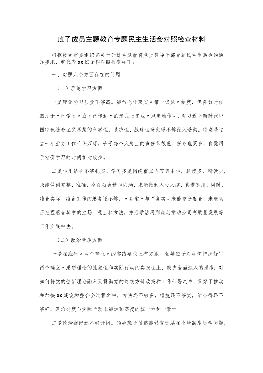 班子成员主题教育专题民主生活会对照检查材料.docx_第1页