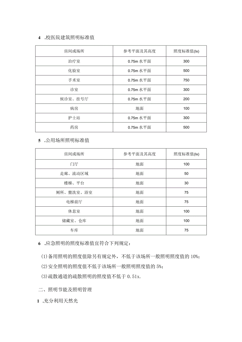 学校公共建筑照明标准.docx_第2页