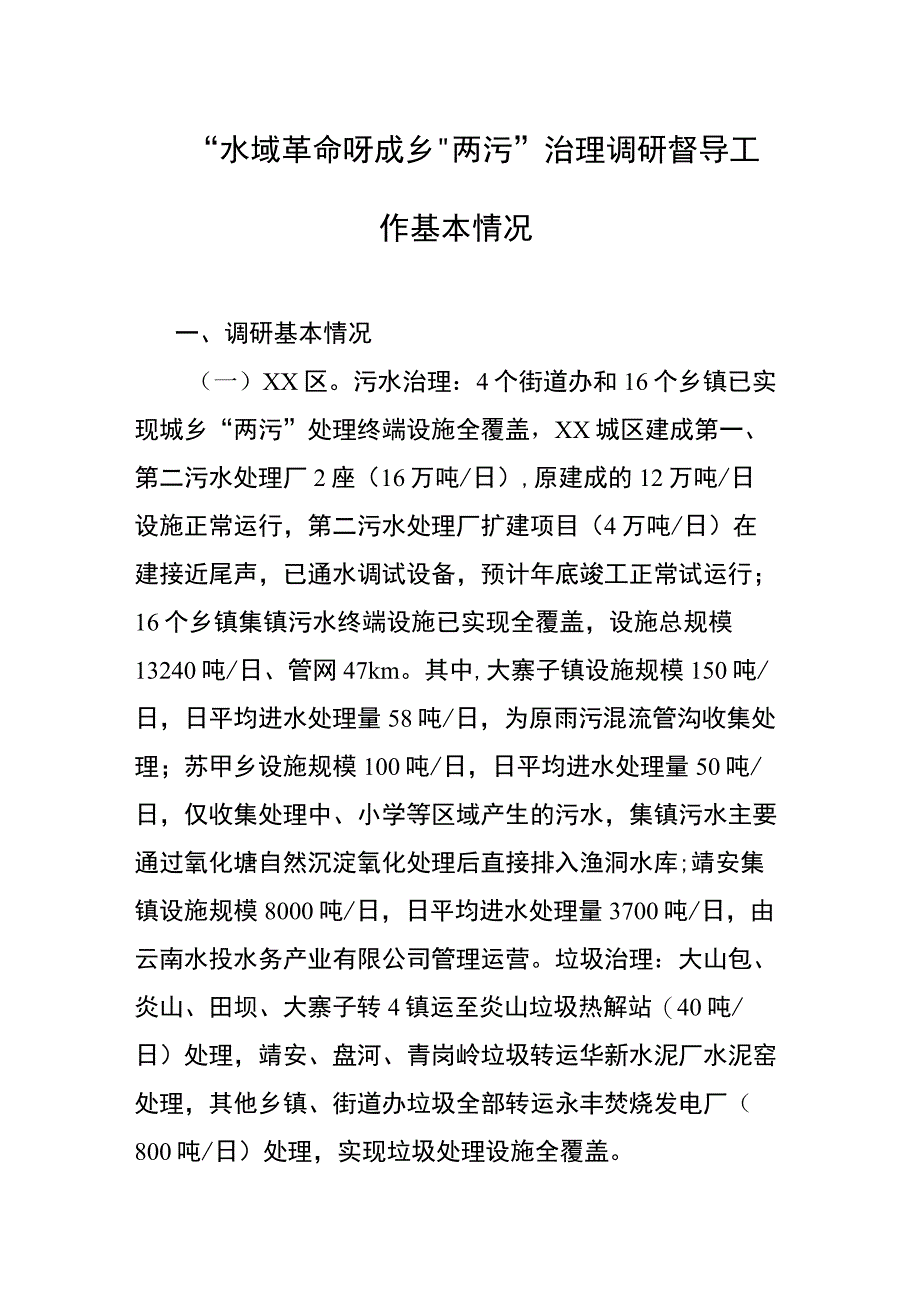 “水域革命”城乡“两污”治理调研督导工作基本情况.docx_第1页