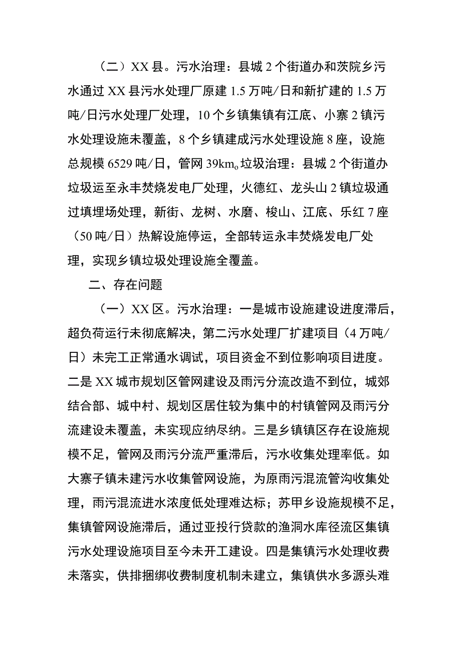 “水域革命”城乡“两污”治理调研督导工作基本情况.docx_第2页