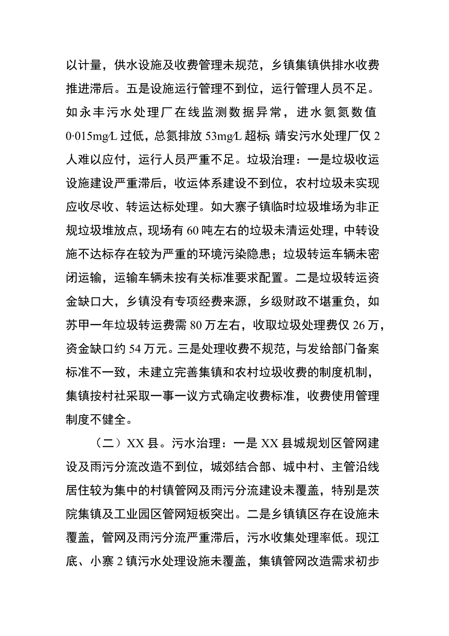 “水域革命”城乡“两污”治理调研督导工作基本情况.docx_第3页