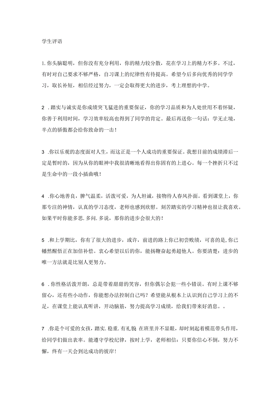 班主任给学生评语模板 (7).docx_第1页