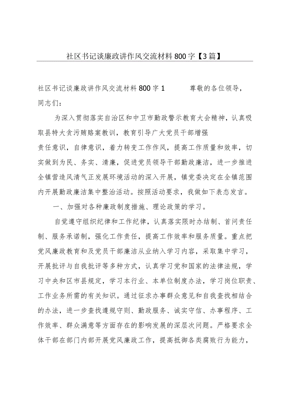 社区书记谈廉政讲作风交流材料800字【3篇】.docx_第1页