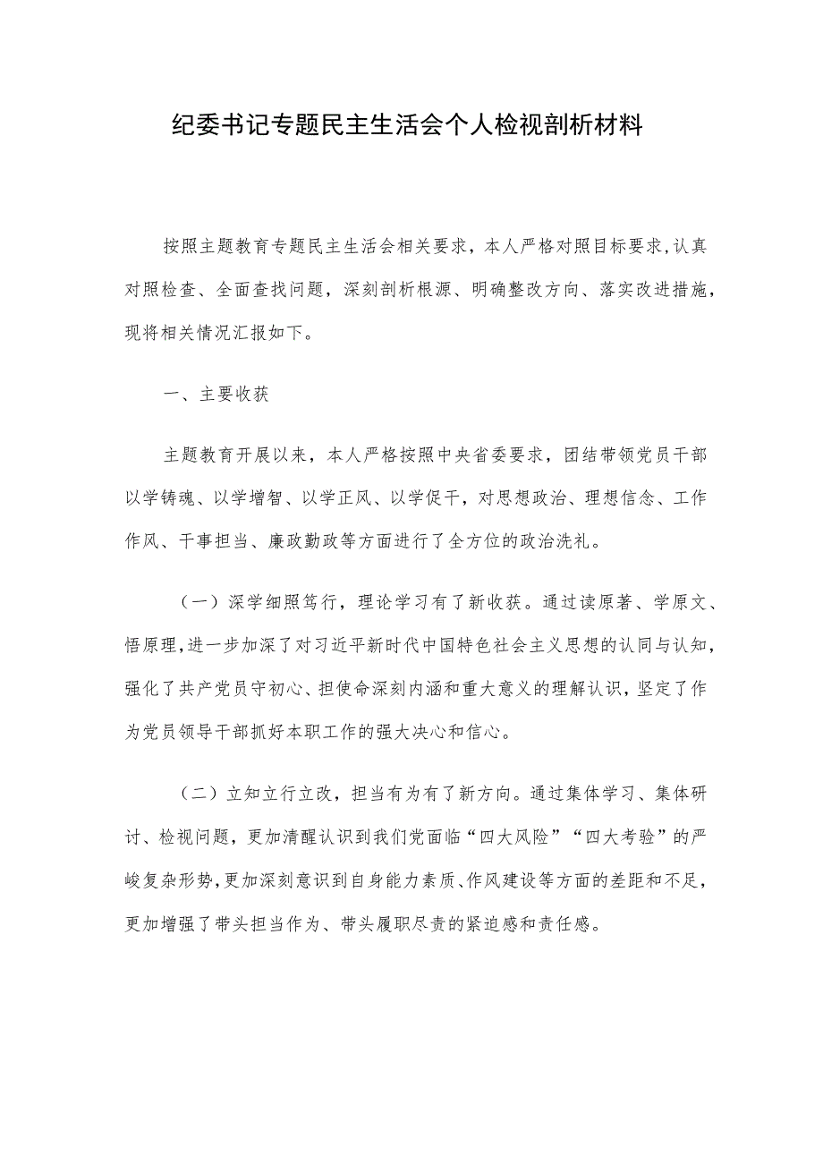 纪委书记专题民主生活会个人检视剖析材料.docx_第1页