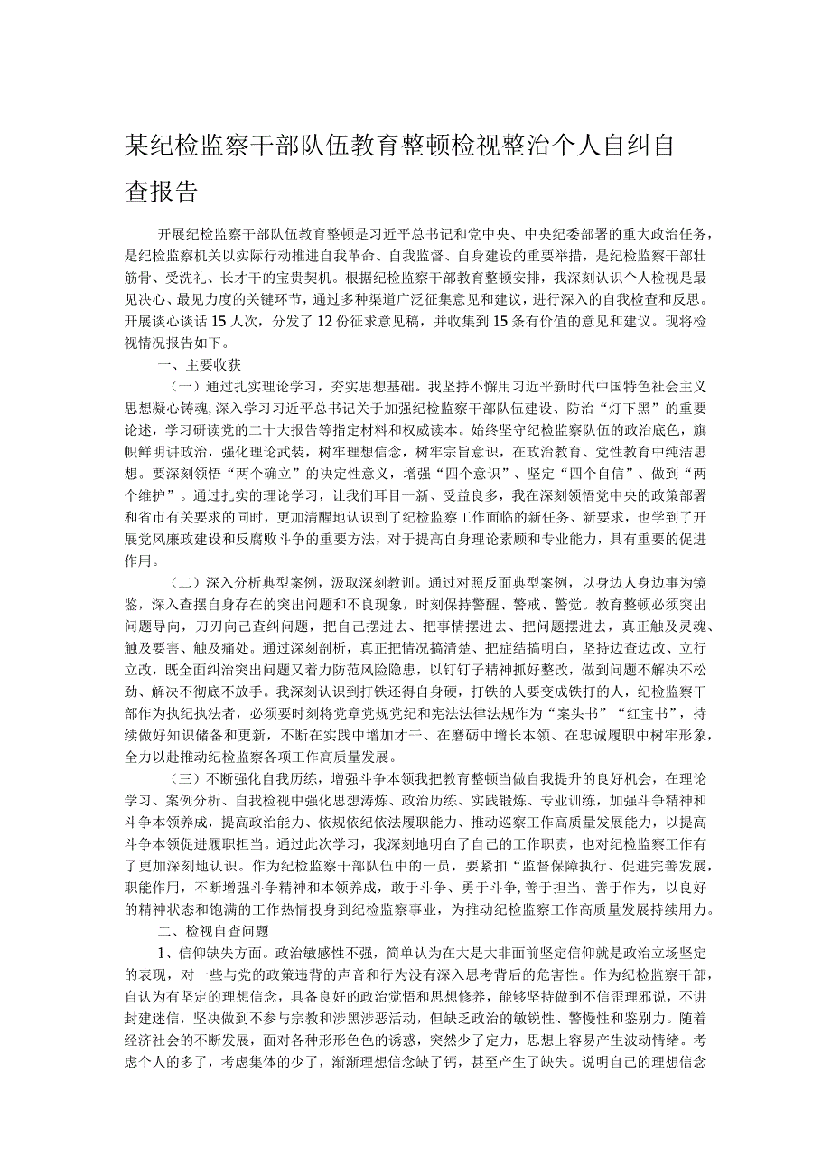 某纪检监察干部队伍教育整顿检视整治个人自纠自查报告.docx_第1页