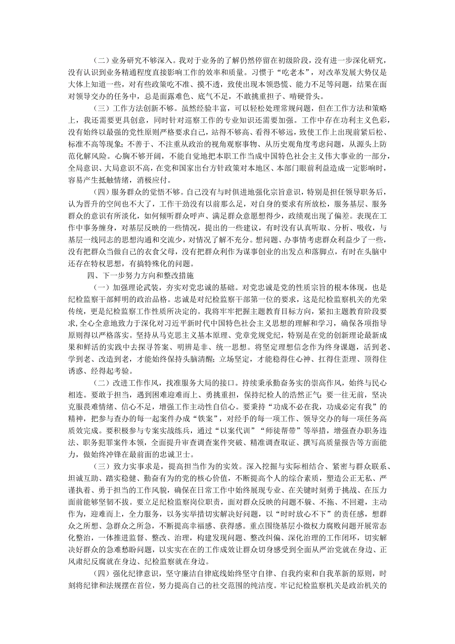 某纪检监察干部队伍教育整顿检视整治个人自纠自查报告.docx_第3页