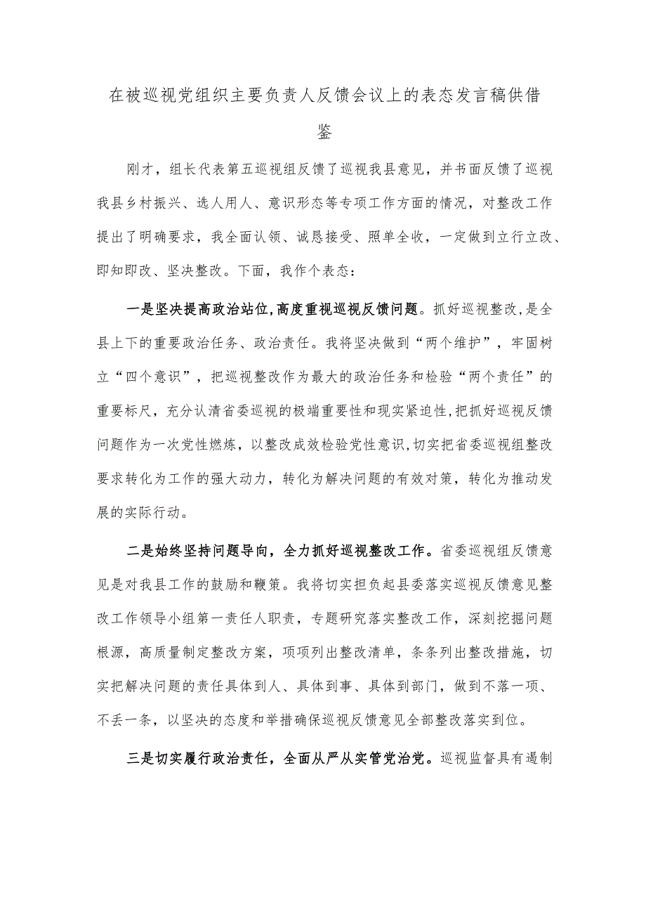 在被巡视党组织主要负责人反馈会议上的表态发言稿供借鉴.docx_第1页