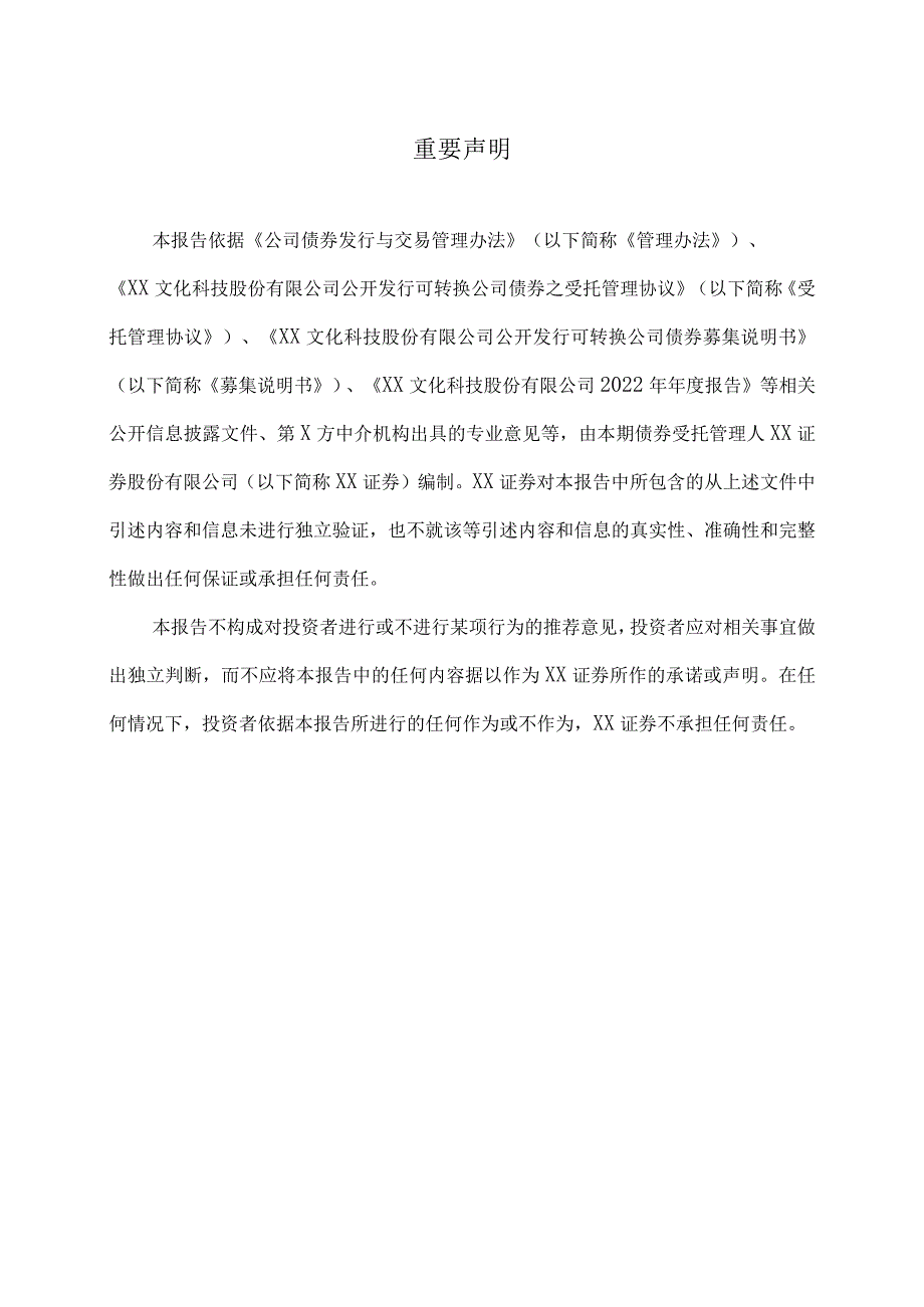 XX文化科技股份有限公司公开发行可转换公司债券受托管理事务报告（2022年度）.docx_第2页