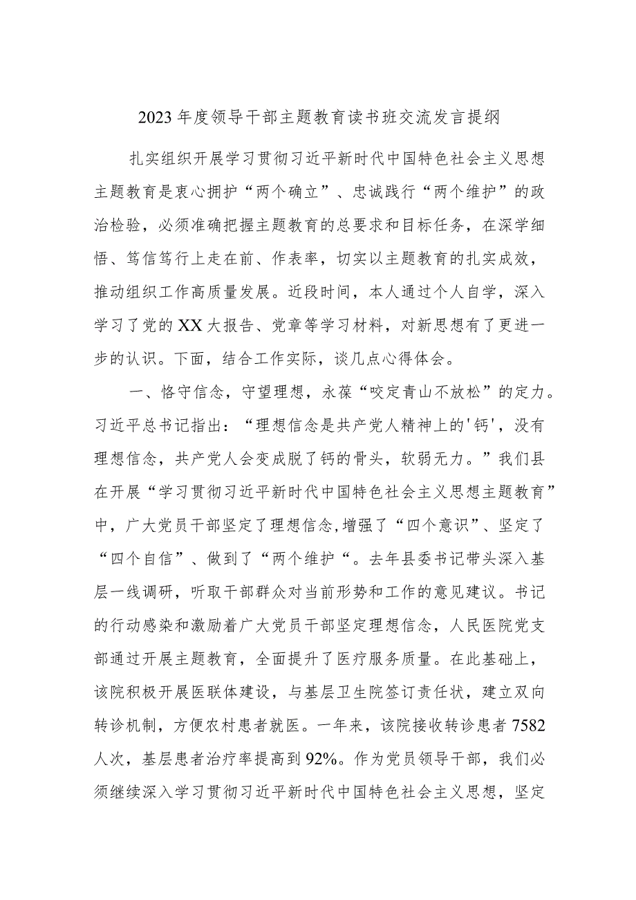 2023年度领导干部主题教育读书班交流发言提纲 (7).docx_第1页