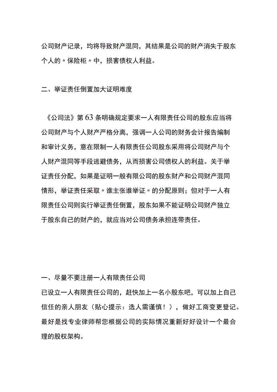 公司只有法人一人不发工资不交社保零申报个税可行吗.docx_第3页