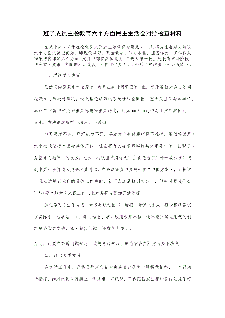 班子成员主题教育六个方面民主生活会对照检查材料.docx_第1页