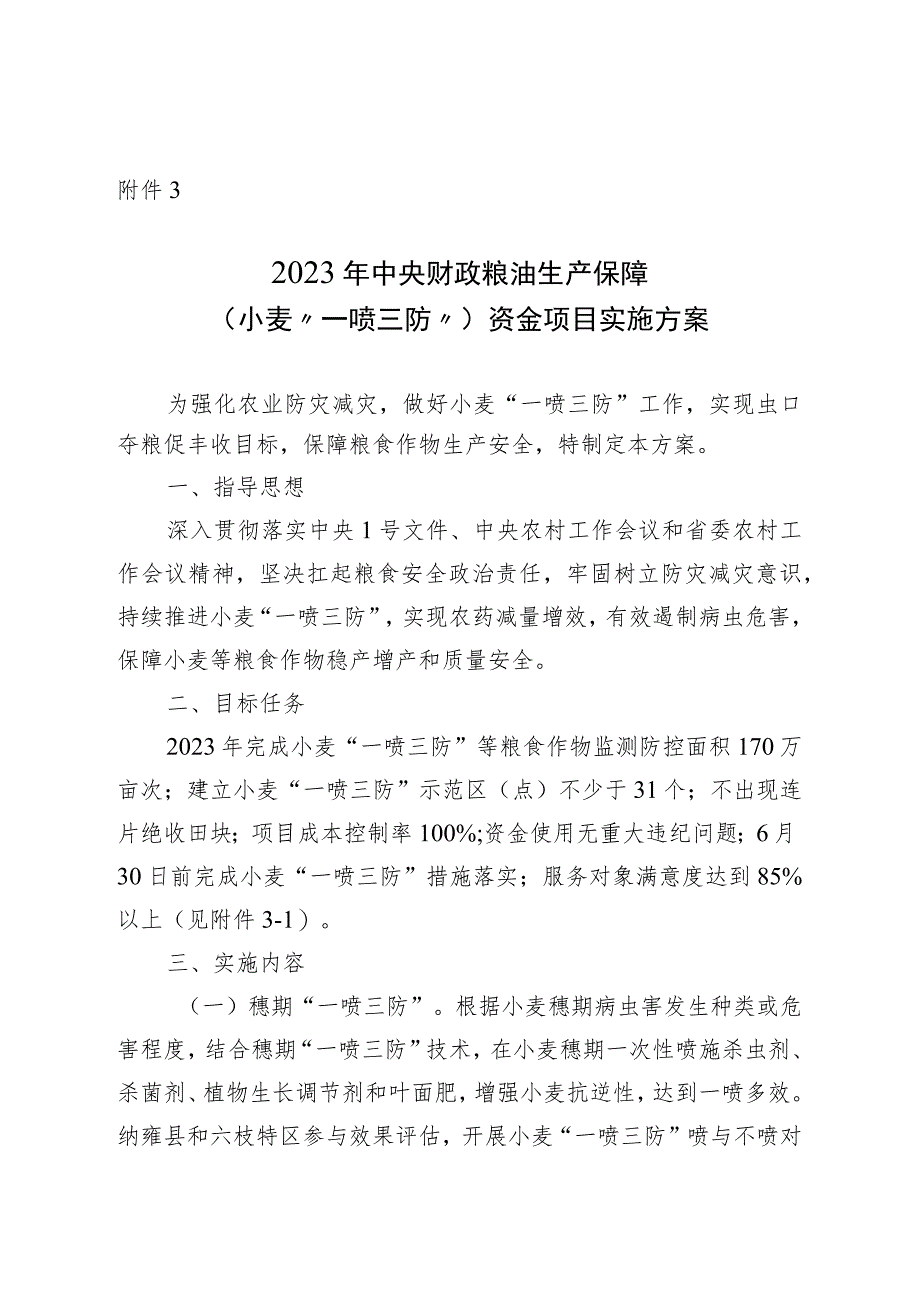 贵州省2023年小麦“一喷三防”实施方案.docx_第1页