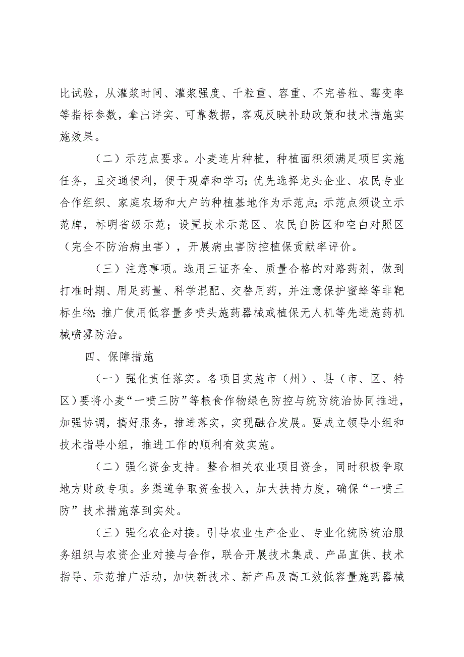 贵州省2023年小麦“一喷三防”实施方案.docx_第2页