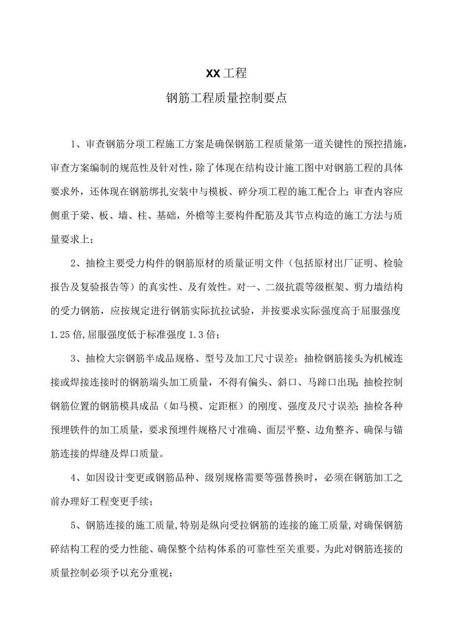 XX工程钢筋工程质量控制要点（2023年）.docx_第1页