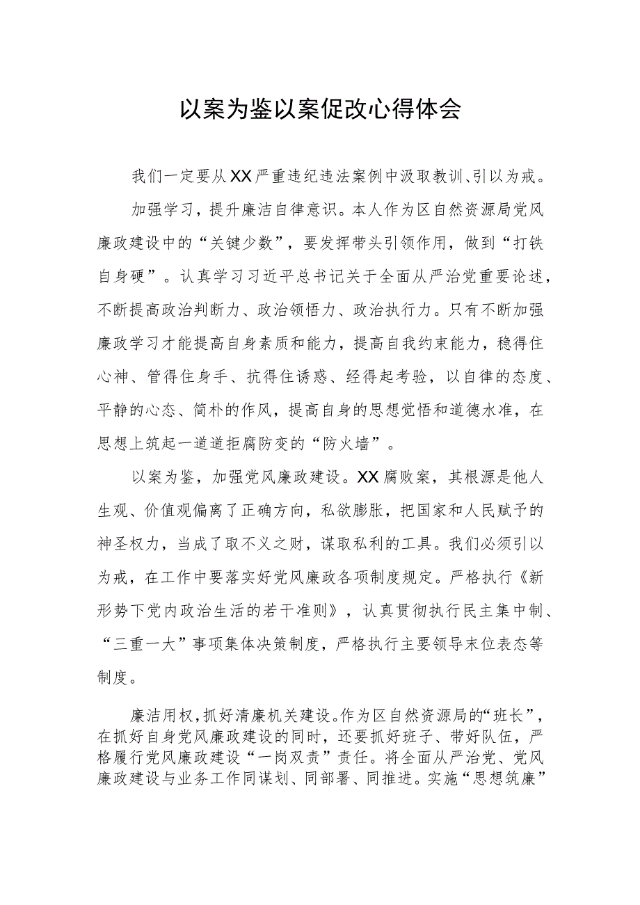 领导干部关于“以案为鉴以案促改”警示教育心得体会.docx_第1页