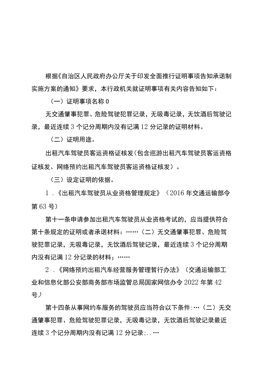 证明事项告知承诺书（无交通肇事犯罪、危险驾驶犯罪记录无吸毒记录无饮酒后驾驶记录最近连续3个记分周期内没有记满12分记录的证明材料）.docx_第2页