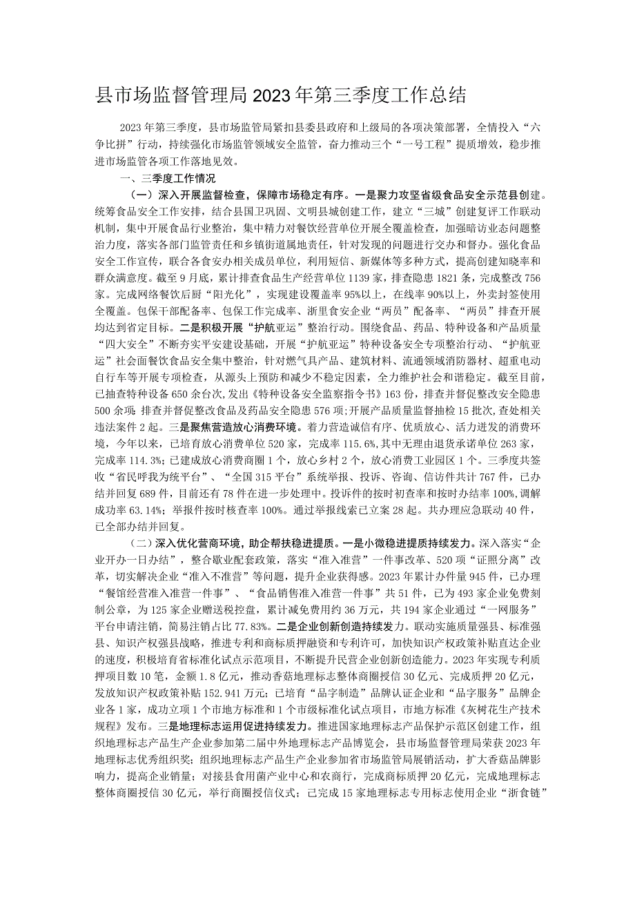 县市场监督管理局2023年第三季度工作总结.docx_第1页