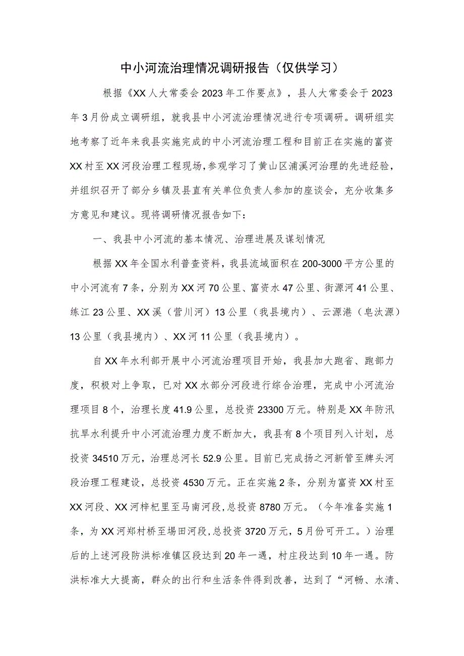 中小河流治理情况调研报告.docx_第1页