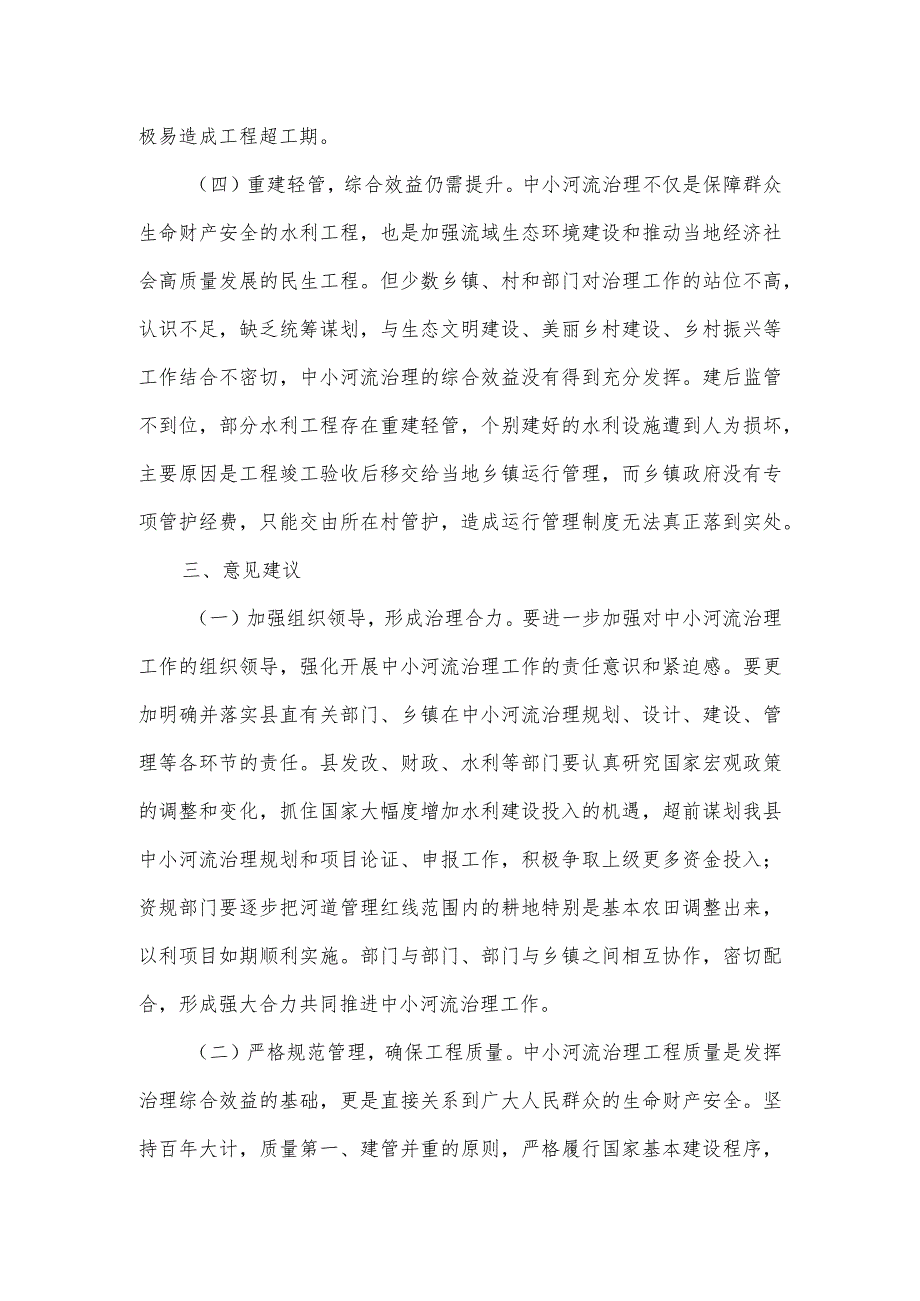 中小河流治理情况调研报告.docx_第3页