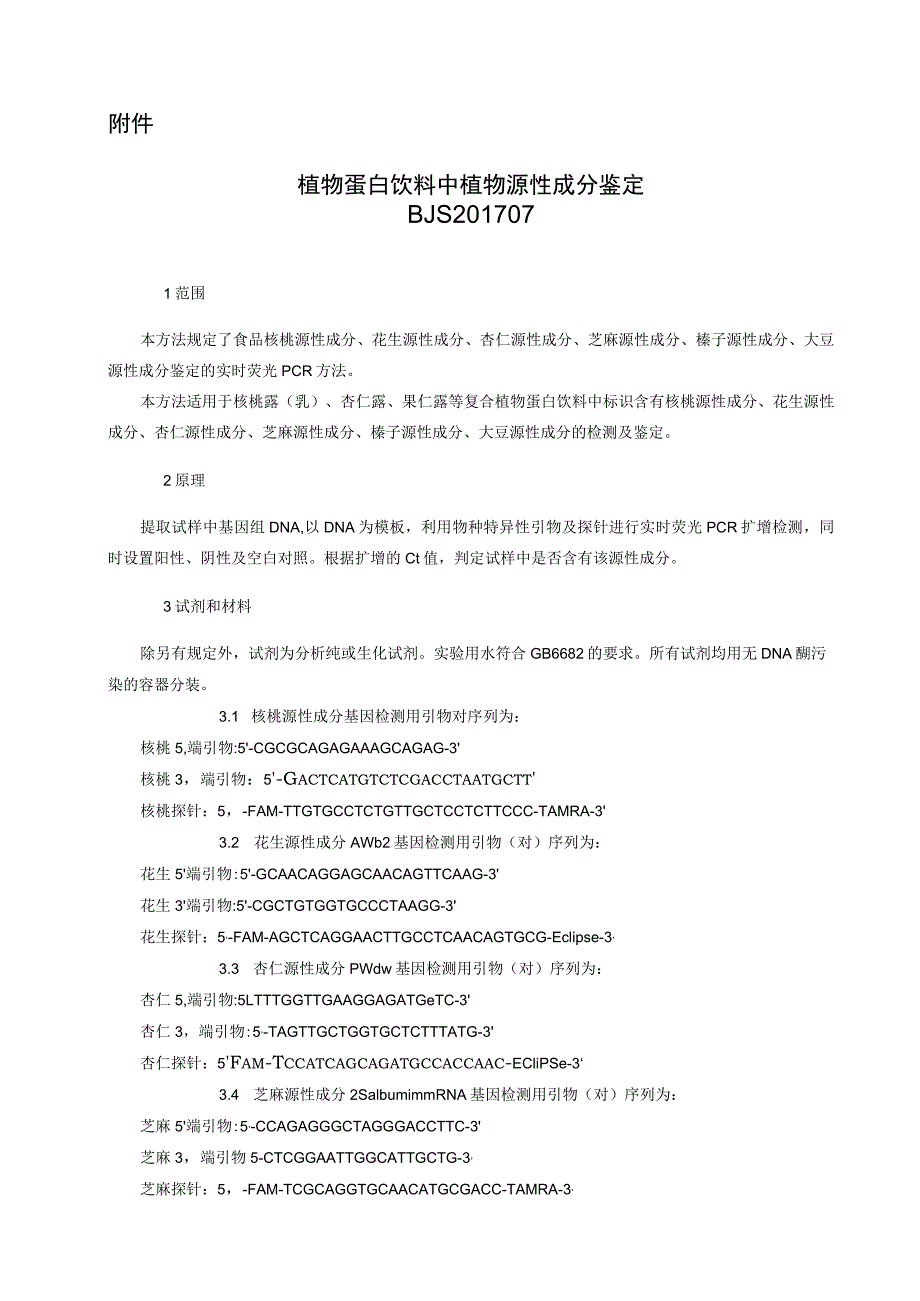 BJS 201707植物蛋白饮料中植物源性成分鉴定.docx_第1页