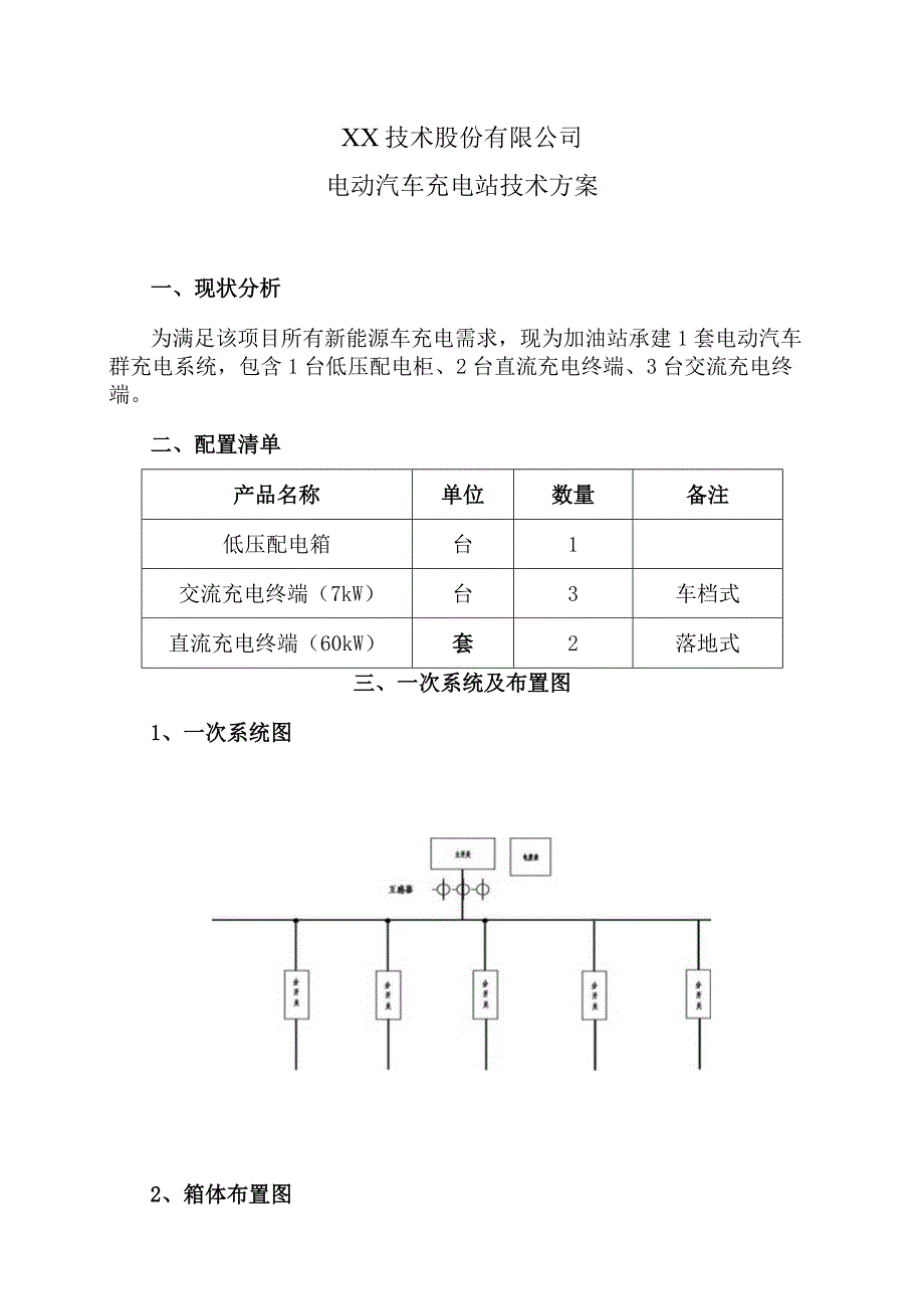 XX技术股份有限公司电动汽车充电站技术方案（2023年）.docx_第1页