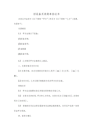 旧设备买卖简单协议书.docx