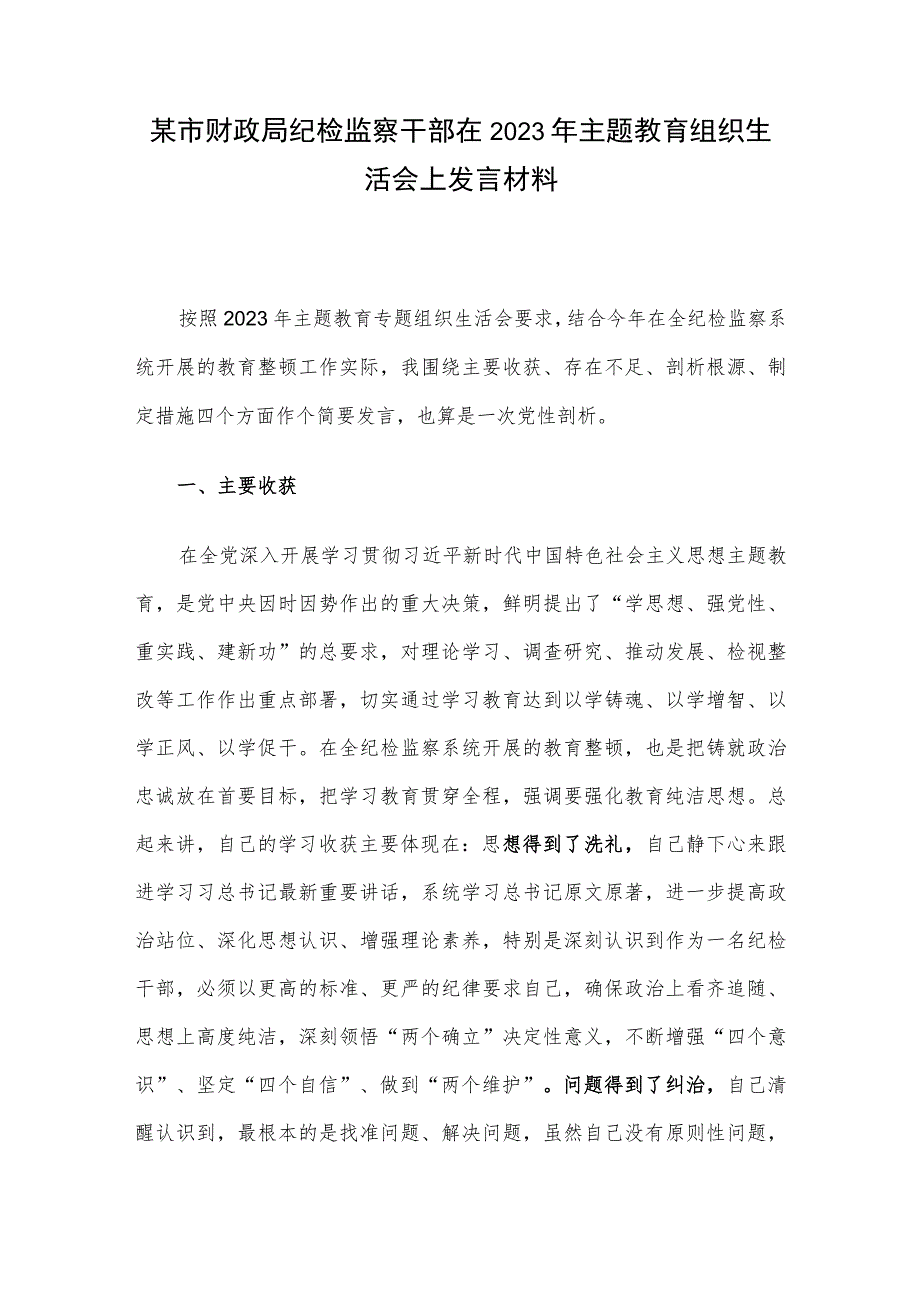 某市财政局纪检监察干部在2023年主题教育组织生活会上发言材料.docx_第1页