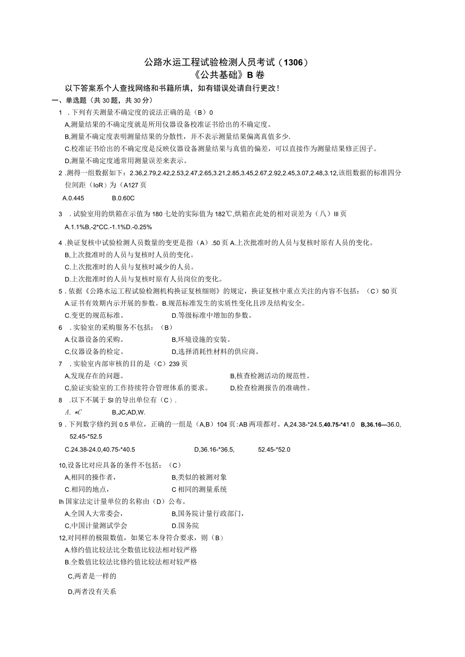 公路水运工程试验检测人员考试1306《公共基础》B卷.docx_第1页