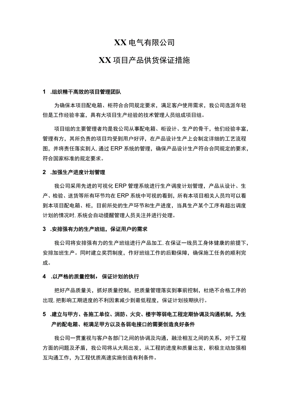 XX电气有限公司XX项目产品供货保证措施（2023年）.docx_第1页