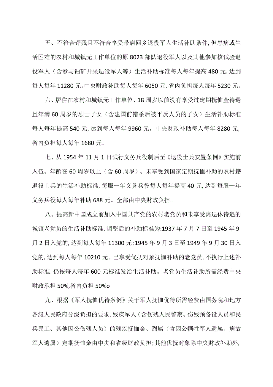 河北省关于调整部分优抚对象等人员抚恤和生活补助标准的通知（2023年).docx_第2页