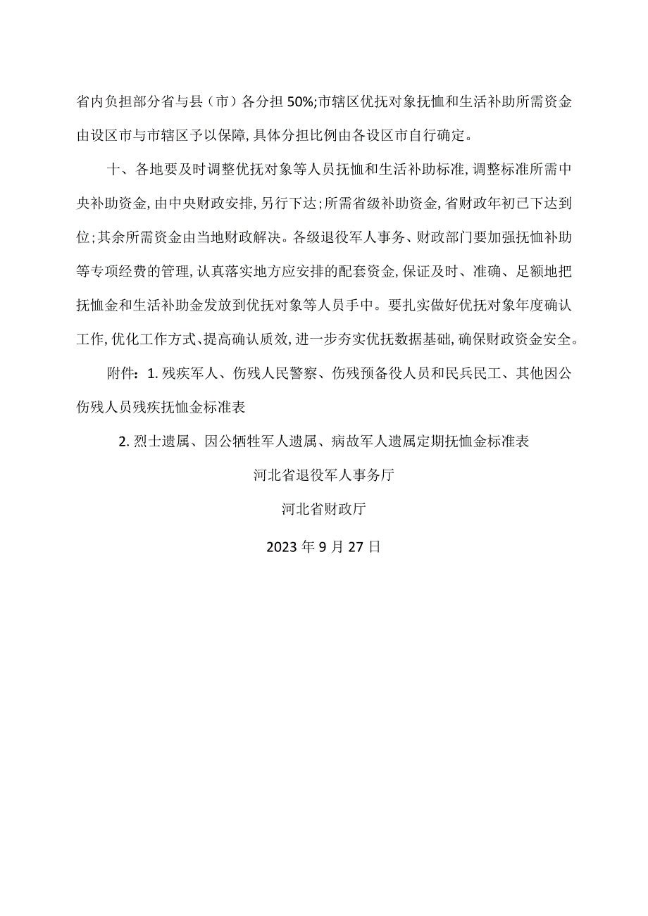 河北省关于调整部分优抚对象等人员抚恤和生活补助标准的通知（2023年).docx_第3页