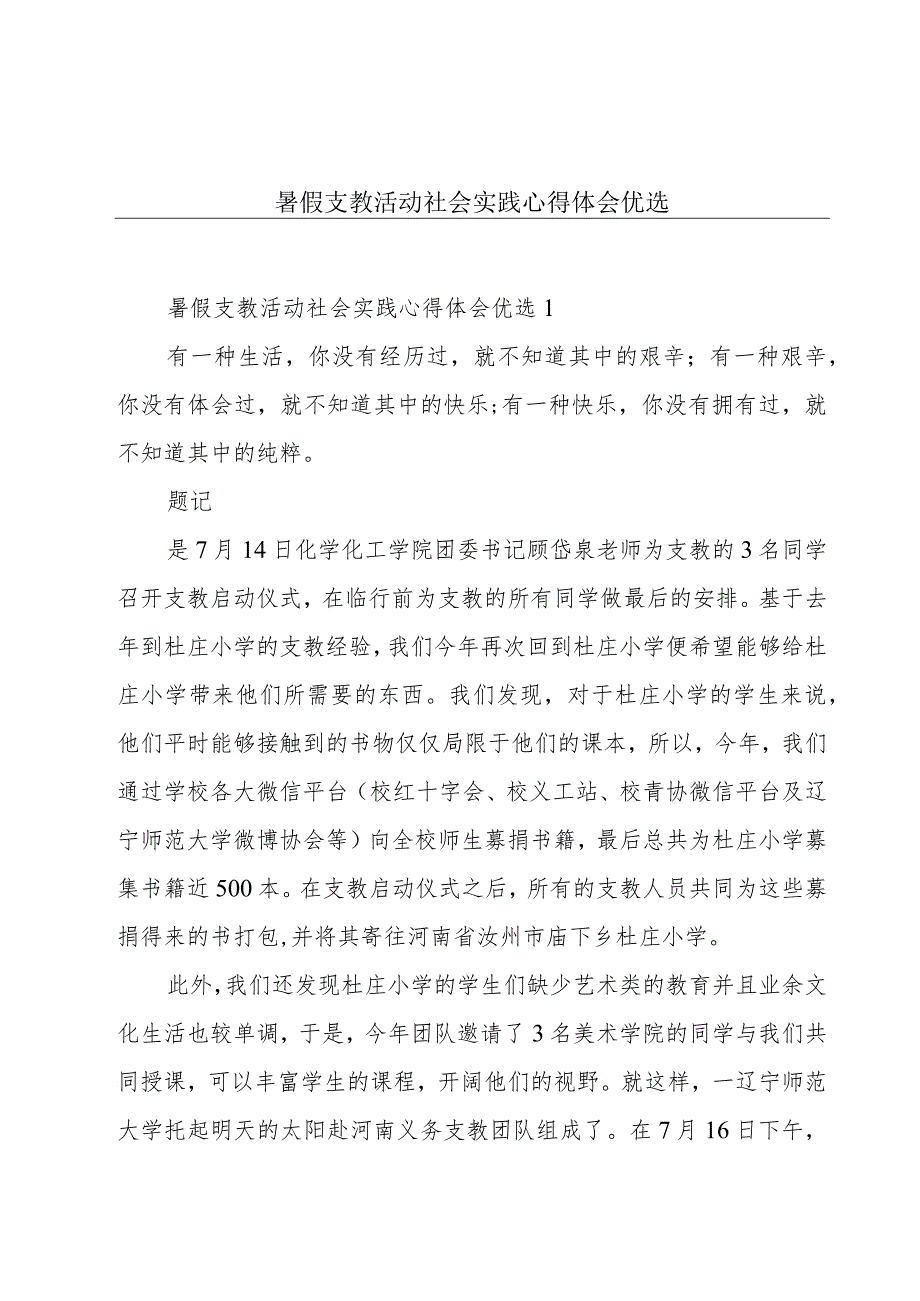 暑假支教活动社会实践心得体会优选.docx_第1页