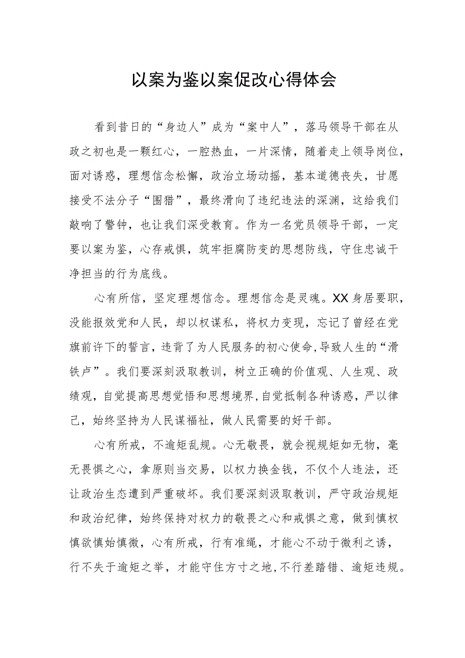 关于“以案为鉴以案促改”警示教育心得体会.docx_第1页