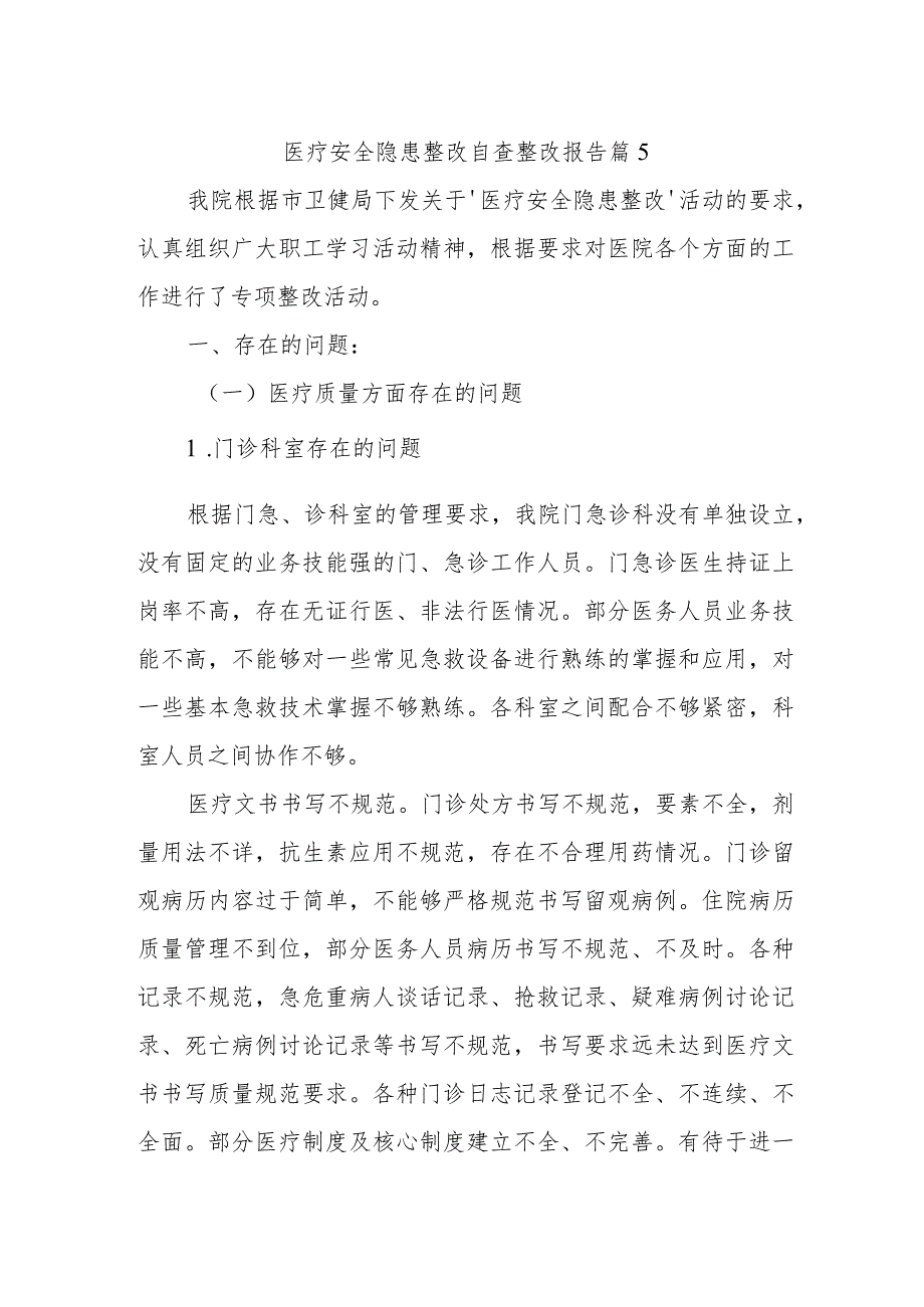 医疗安全隐患整改自查整改报告 篇5.docx_第1页