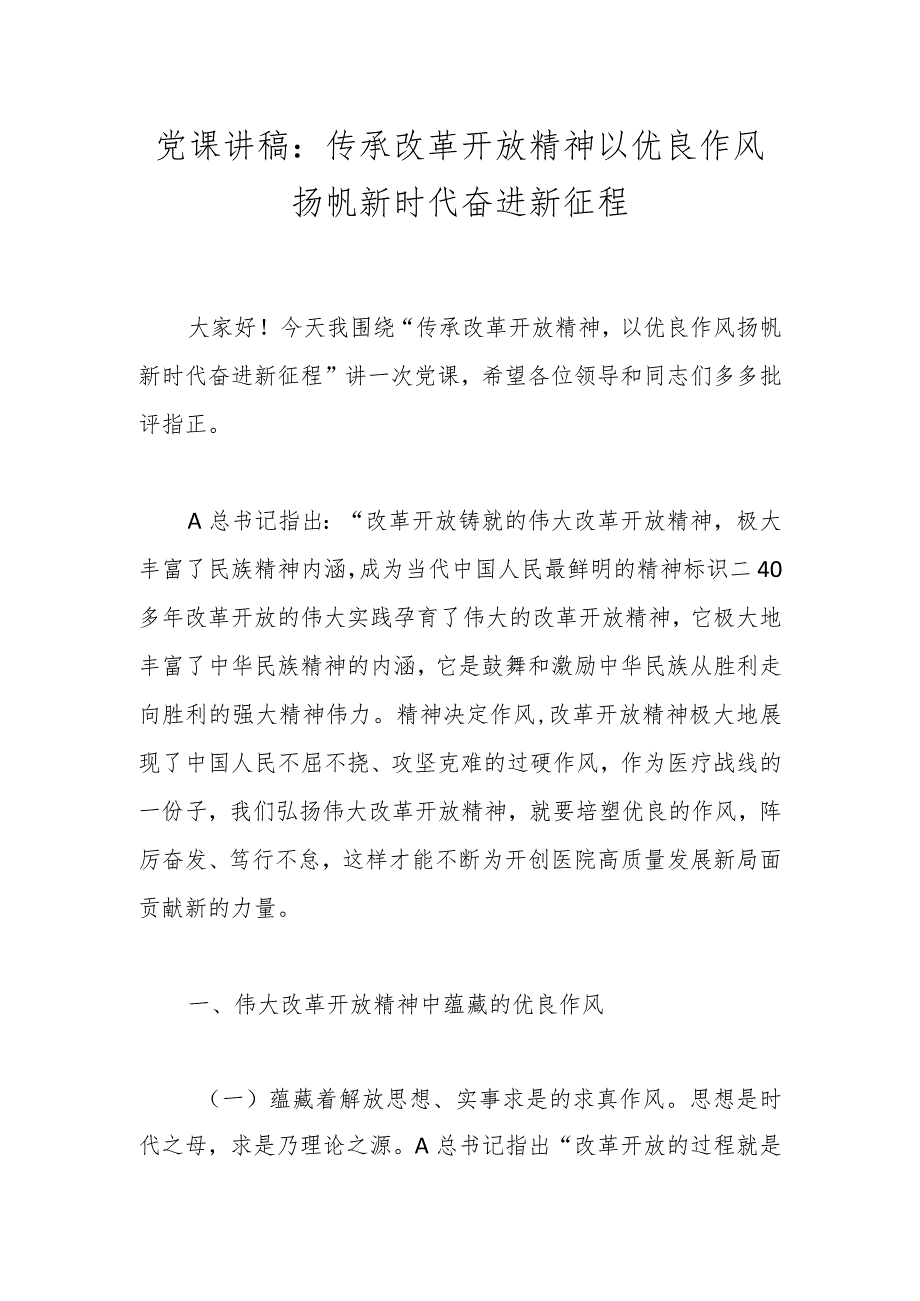 党课讲稿：传承改革开放精神 以优良作风扬帆新时代奋进新征程.docx_第1页