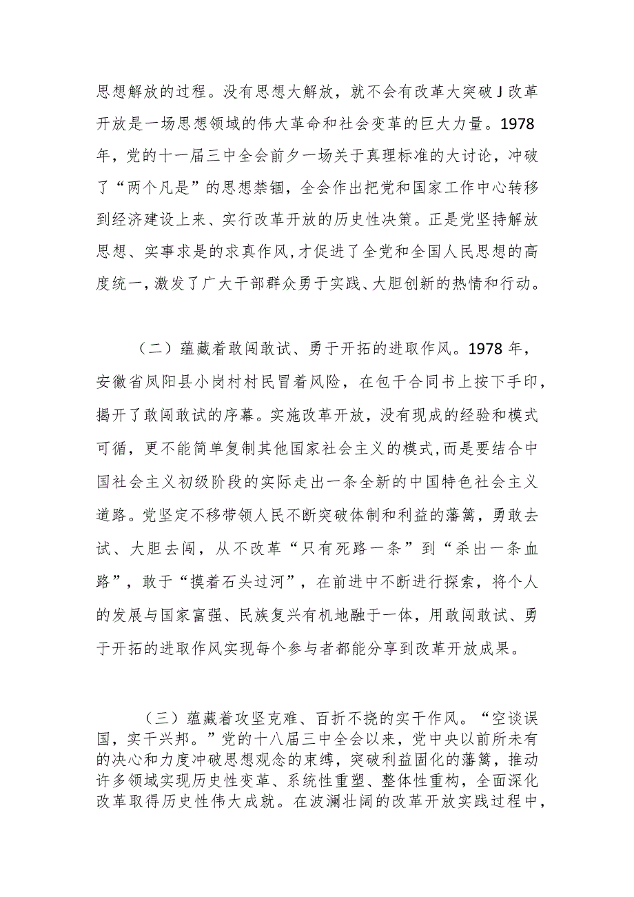 党课讲稿：传承改革开放精神 以优良作风扬帆新时代奋进新征程.docx_第2页