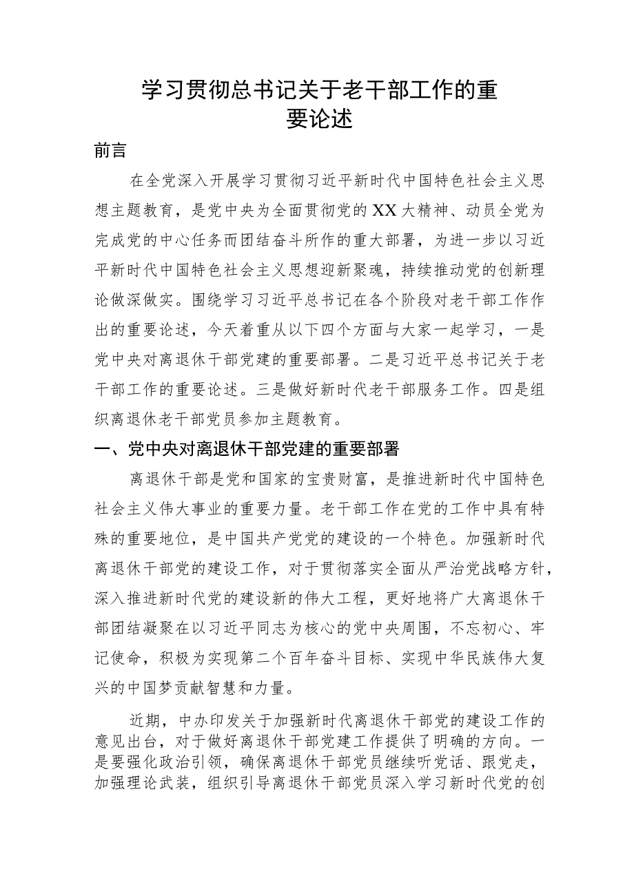 党课讲稿：关于老干部工作的重要论述指示讲话精神.docx_第1页