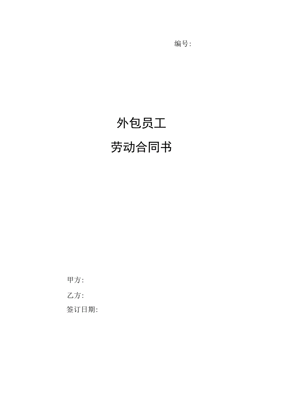 外包员工劳动合同书（2023年）.docx_第1页