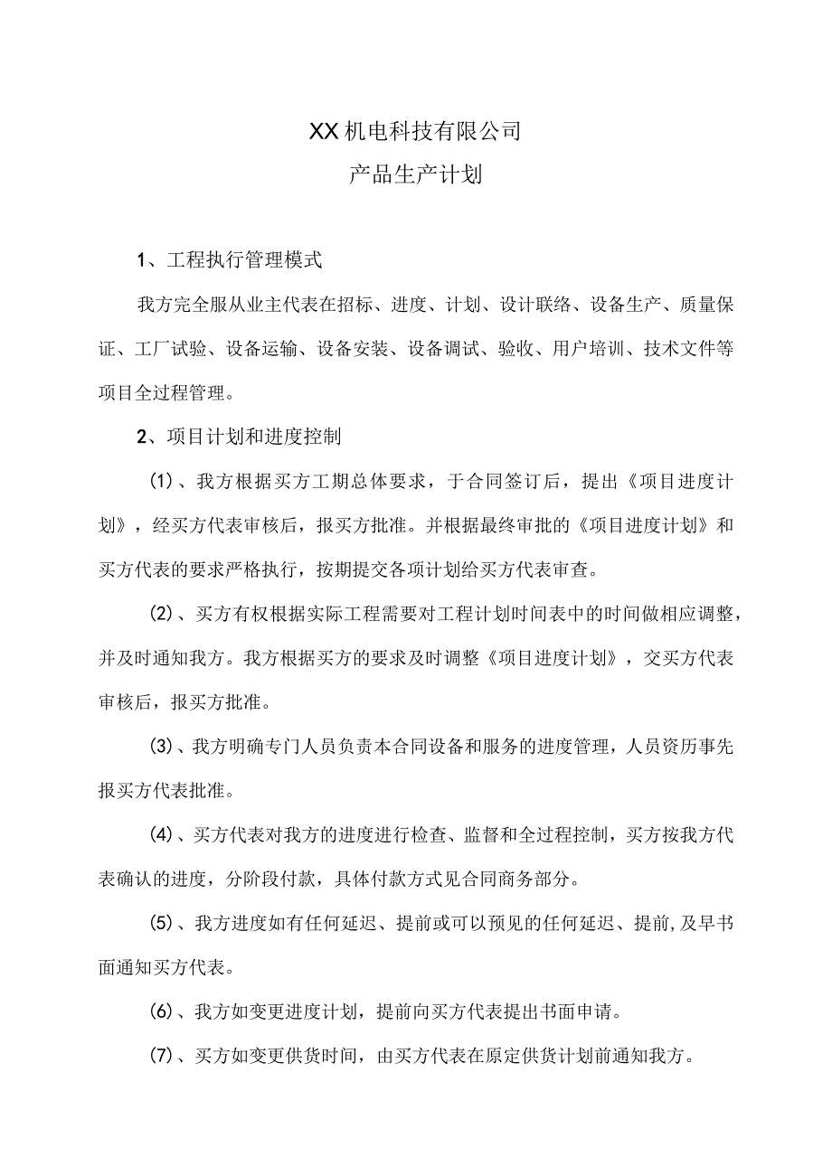 XX机电科技有限公司产品生产计划(2023年).docx_第1页