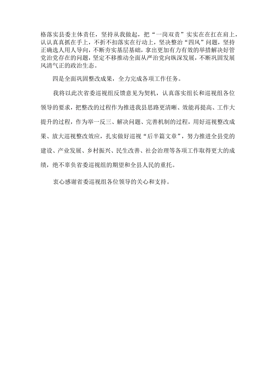 XXX县委书记在被巡视党组织主要负责人反馈会议上的表态发言范文.docx_第2页