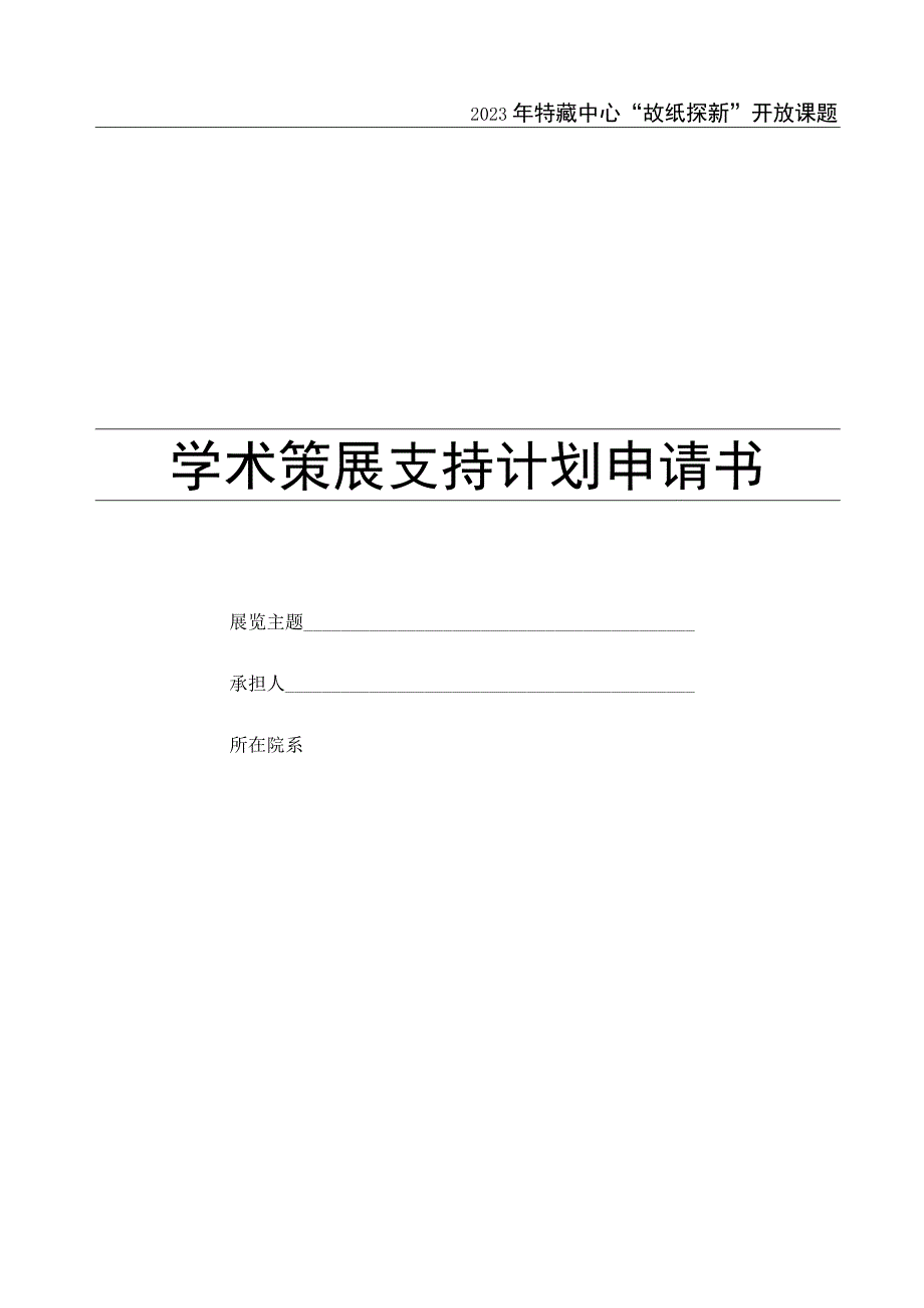 复旦大学图书馆“故纸探新”课题申请表.docx_第1页