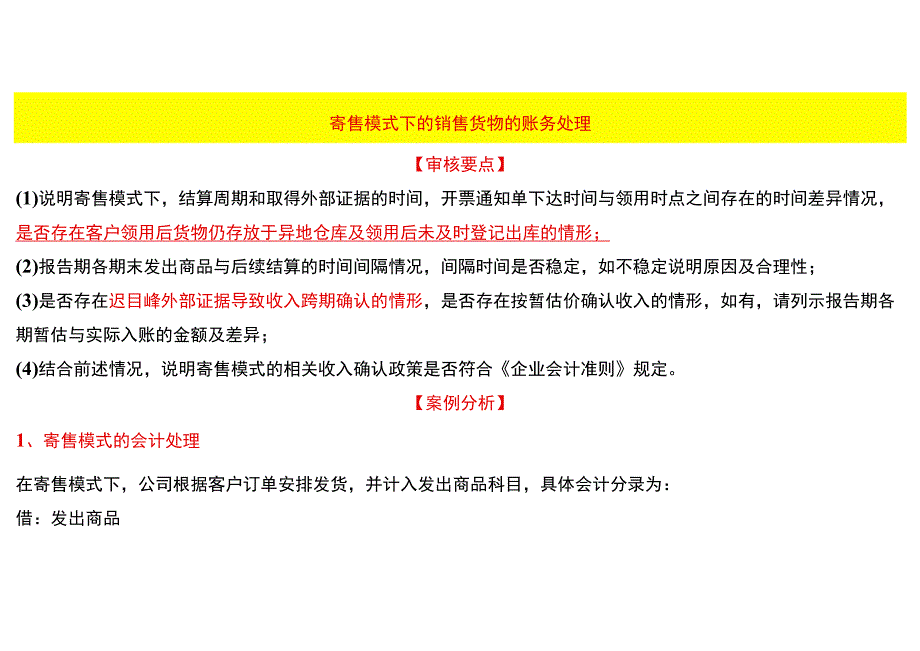 寄售模式下的销售货物的账务处理流程.docx_第1页