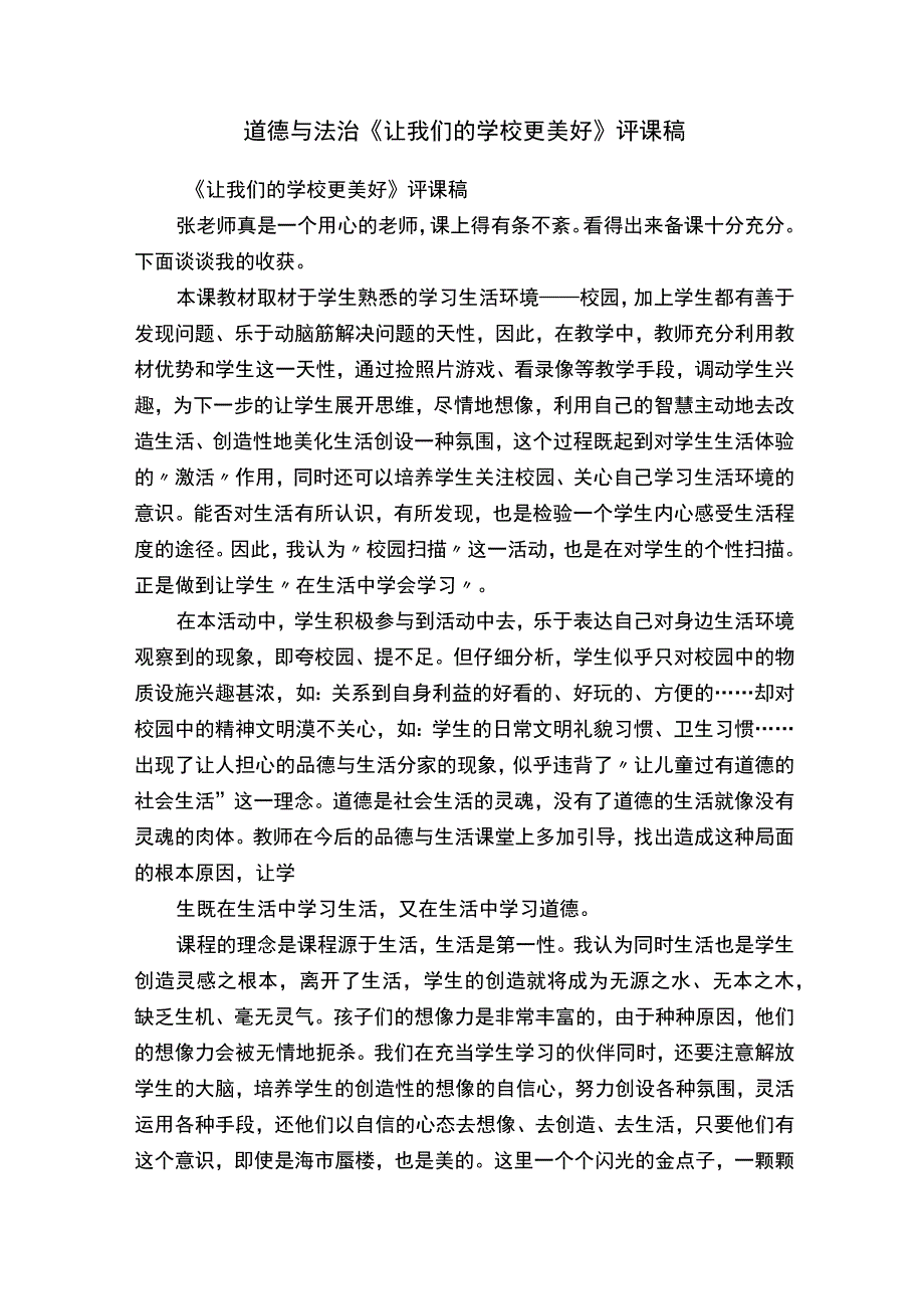 道德与法治《让我们的学校更美好》评课稿.docx_第1页