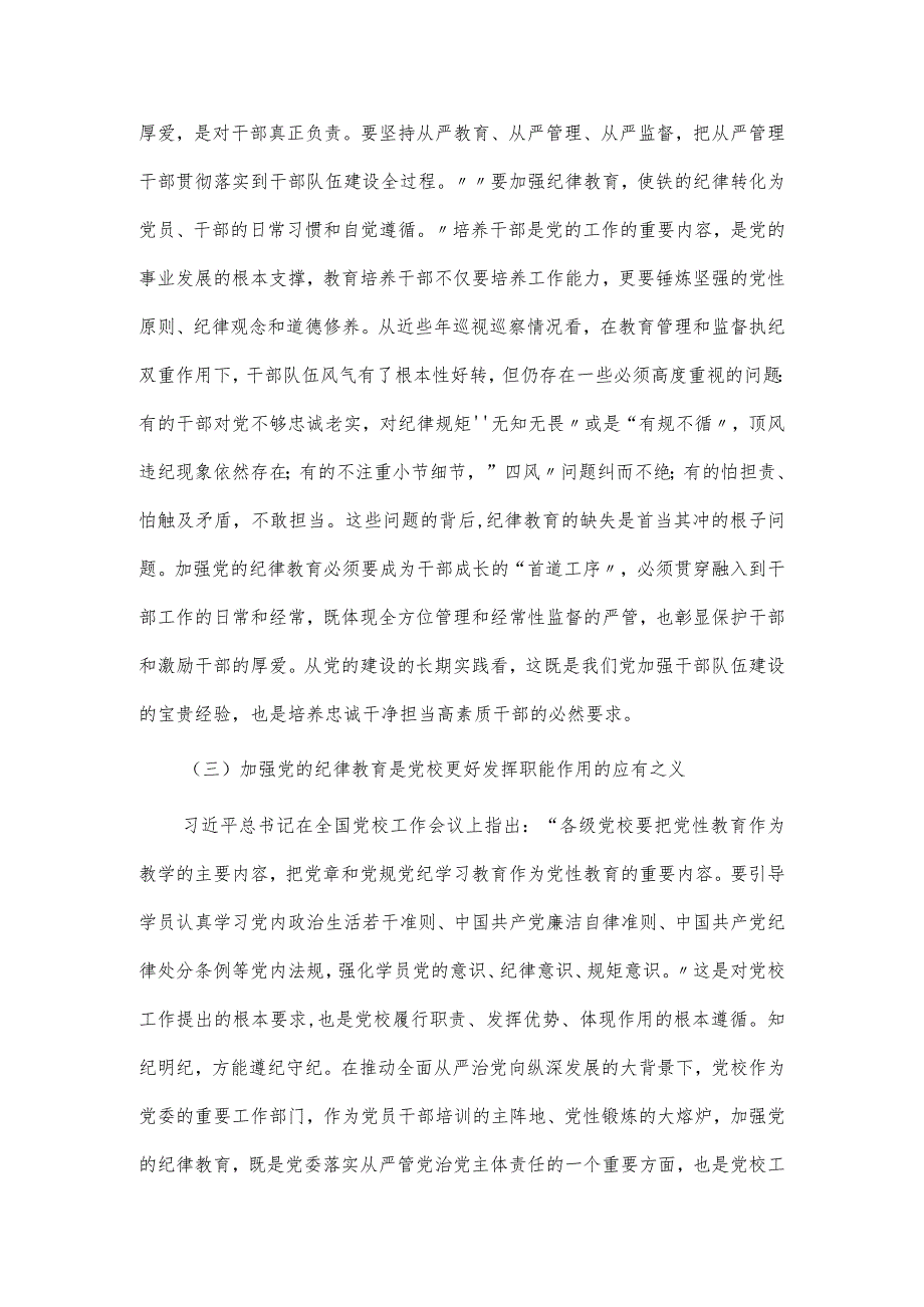 关于党校开展党的纪律教育情况调研报告.docx_第2页