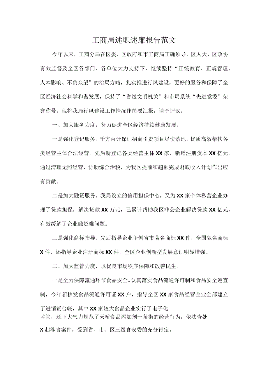 工商局述职述廉报告范文.docx_第1页