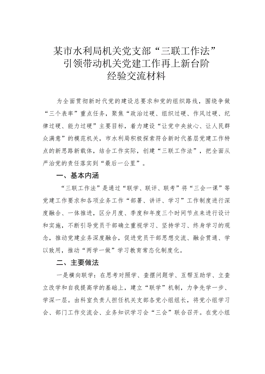 某市水利局机关党支部“三联工作法”引领带动机关党建工作再上新台阶经验交流材料.docx_第1页