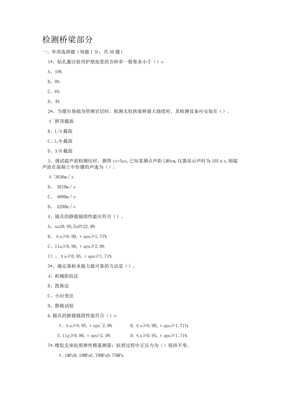 公路、水运工程试验检测工程师试题(桥梁).docx_第1页